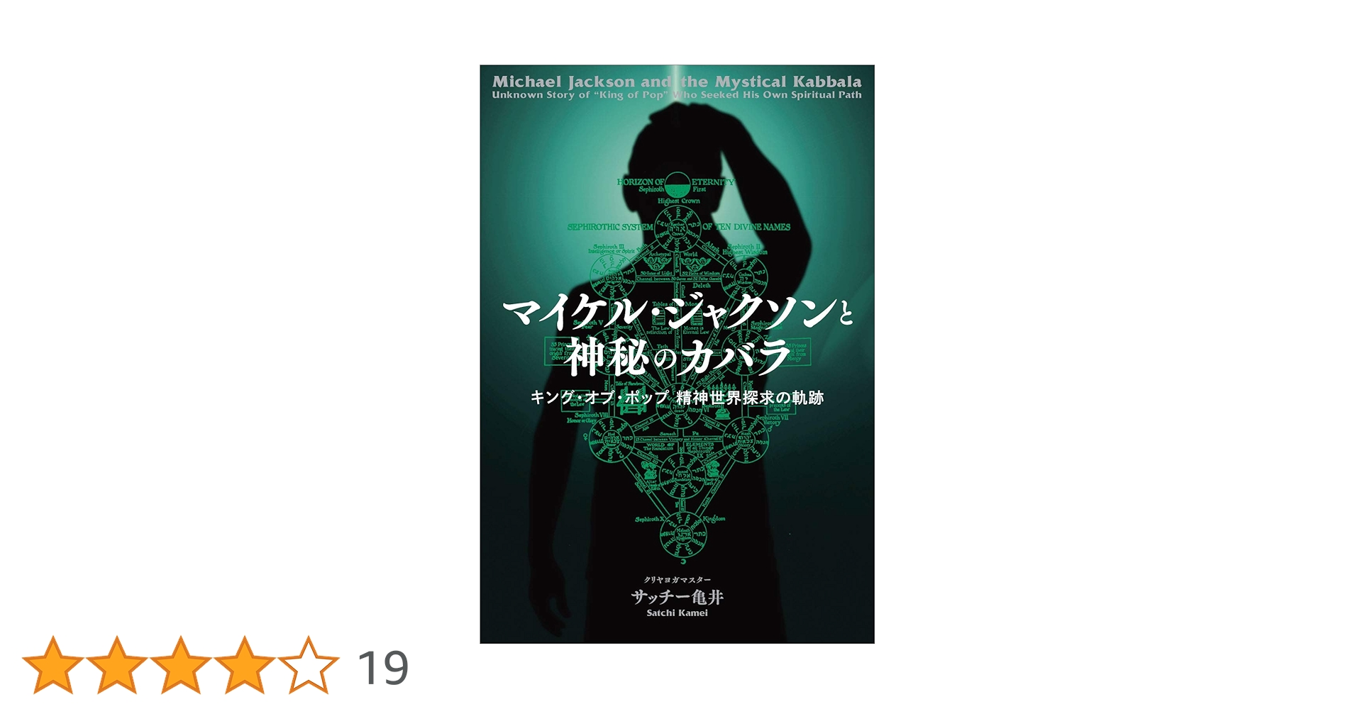 マイケル・ジャクソンと神秘のカバラ キング・オブ・ポップ 精神